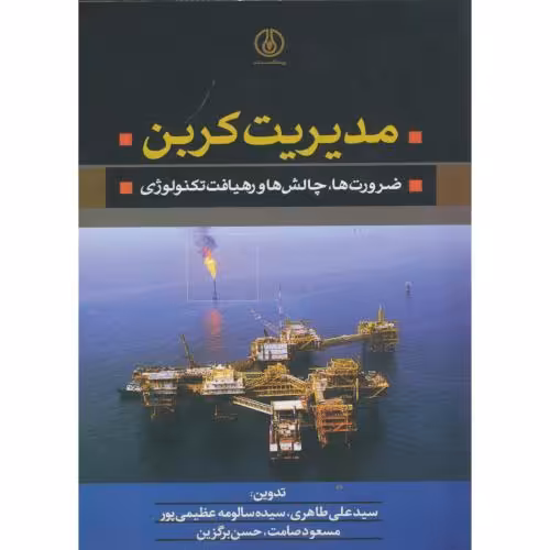 کتاب مدیریت کربن ضرورت ها