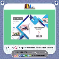 کتاب بیمه اموال در قطع وزیری از انتشارات شبنما