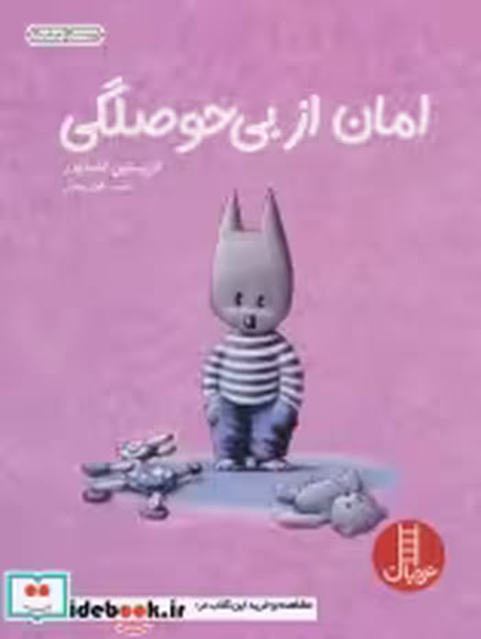 قیمت و خرید کتاب امان از بی حوصلگی اثر کریستین اشنایدر | ایده بوک