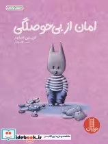 قیمت و خرید کتاب امان از بی حوصلگی اثر کریستین اشنایدر | ایده بوک
