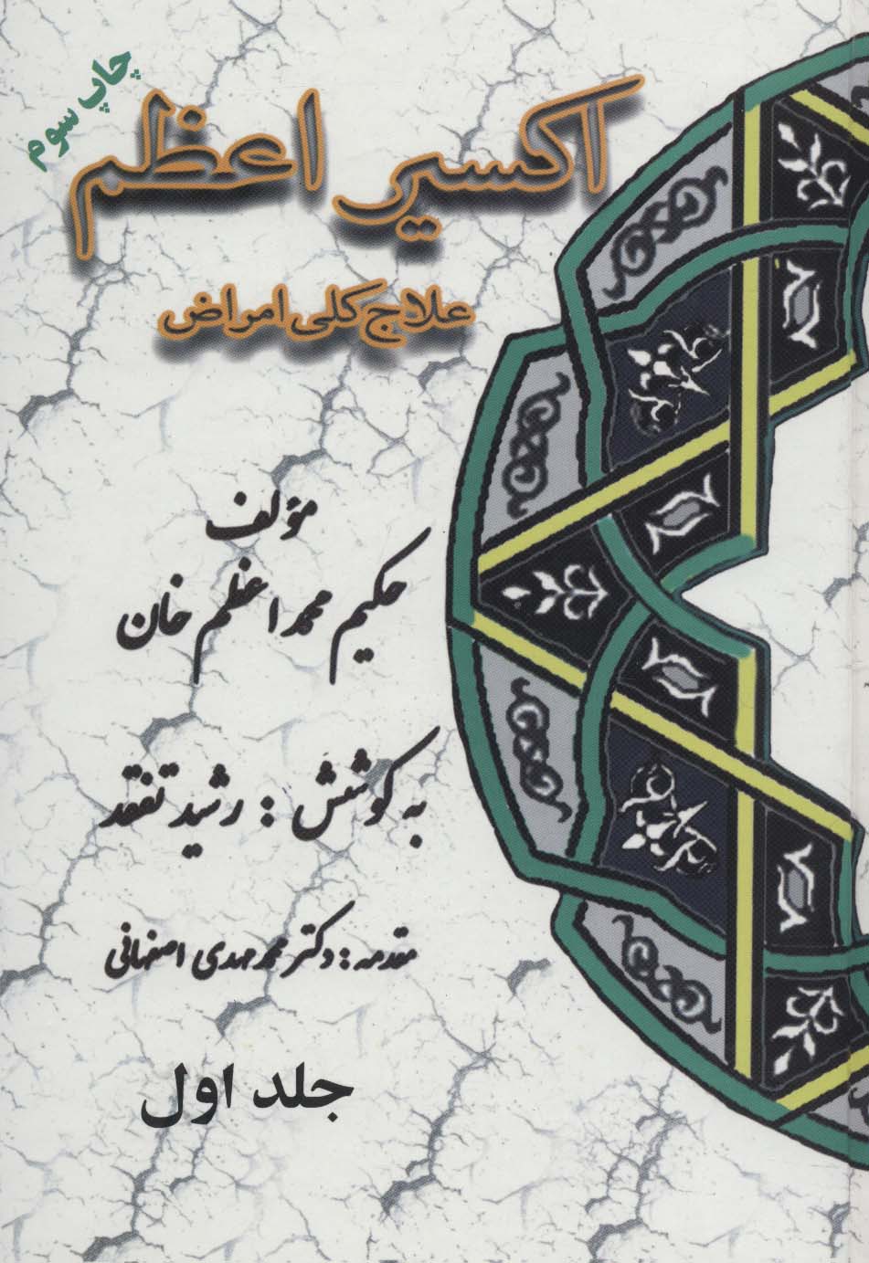 اکسیر اعظم (علاج کلی امراض)،(5جلدی) - ناشربوک | خرید آنلاین کتاب