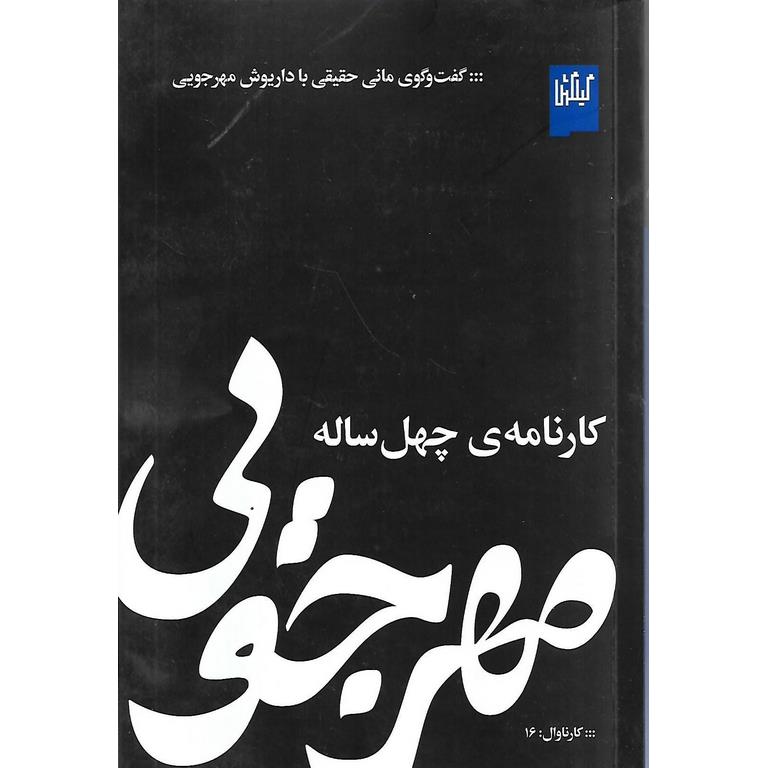 مهرجویی، کارنامه ی چهل ساله