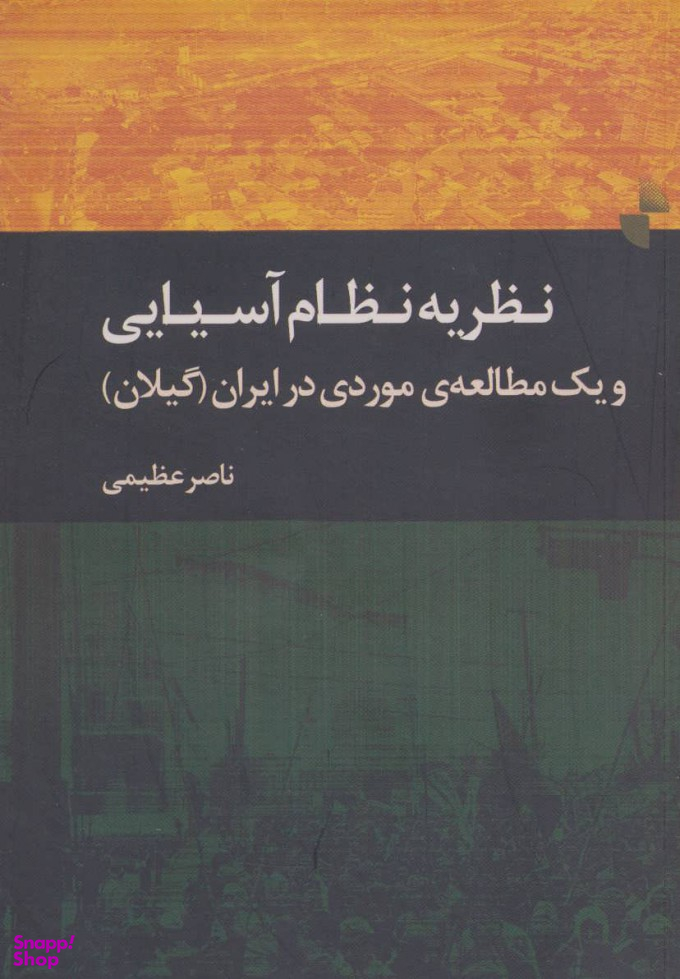 نظریه نظام آسیایی و یک مطالعه ی موردی در ایران