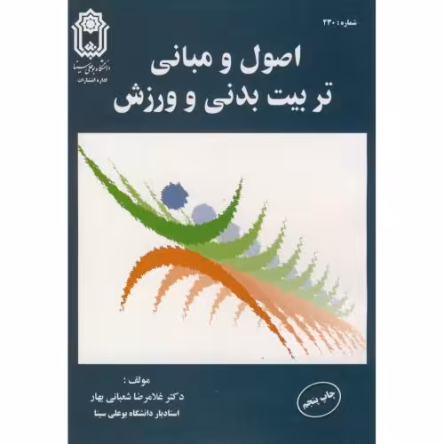کتاب اصول و مبانی تربیت بدنی و ورزش اثر غلامرضا شعبانی بهار