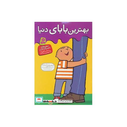 کتاب بهترین بابای دنیا (گلاسه) اثر ناصر کشاورز