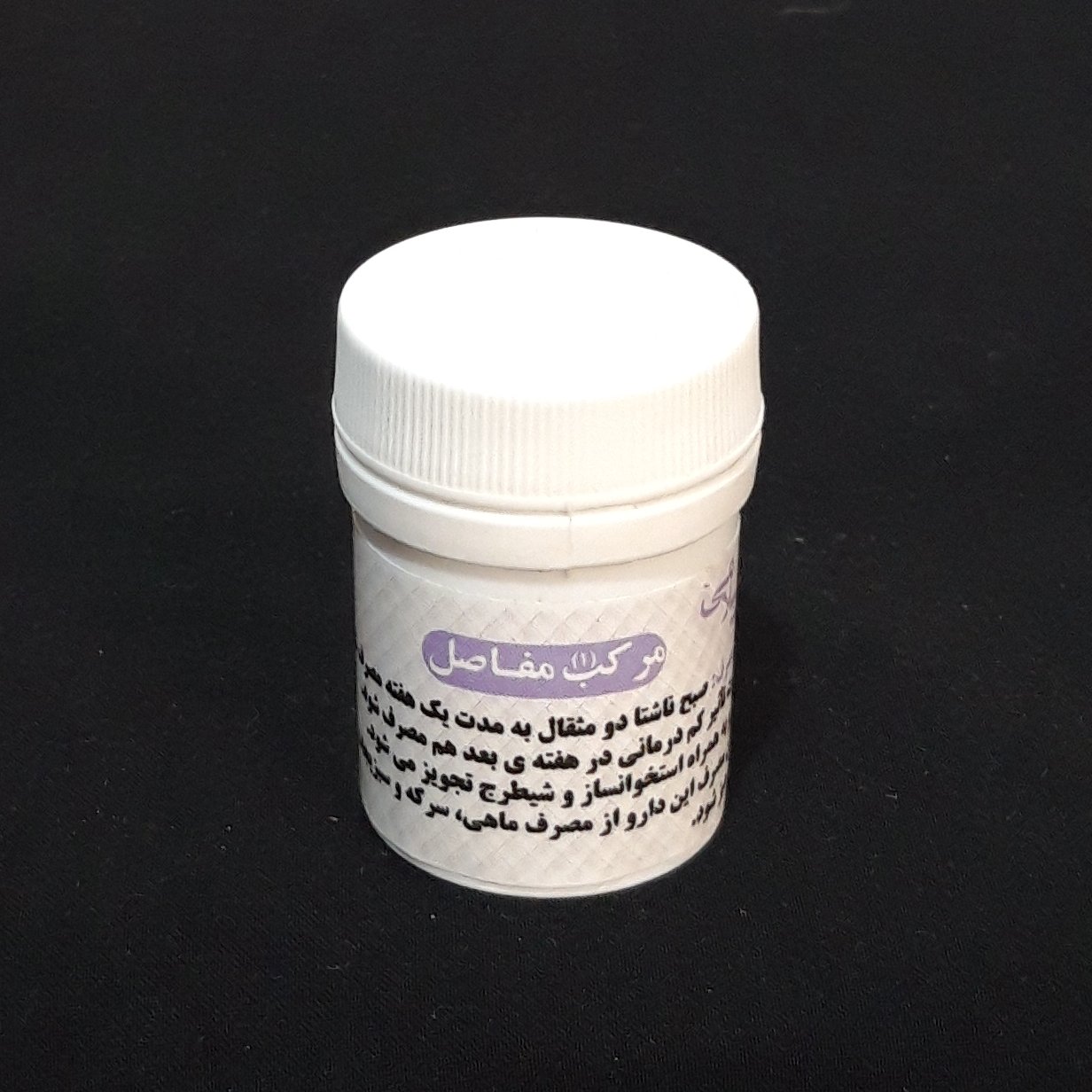 مرکب مفاصل (دو قوطی ترکیب گیاهی مرکب یک مفاصل) موسسه پژوهشی طبی بازرگانی سیمرغ