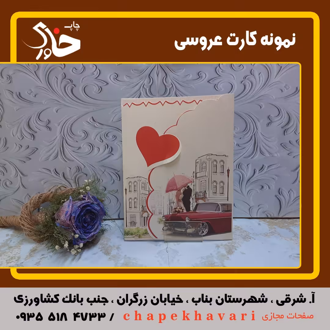 کارت عروسی کد 500تعداد 100 عدد با چاپ رنگی فقط 485 هزار تومان با ارسال رایگان 