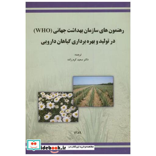 کتاب رهنمون های سازمان بهداشت جهانی(WHO) در تولید و بهره برداری گیاهان دارویی اثر سعید کرم زاده