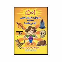 کتاب 501 سوال و جواب علمی به همراه آیا می‌دانید برای دانش آموزان دبستان اثر محمود میرزایی دلاویز نشر لیدا