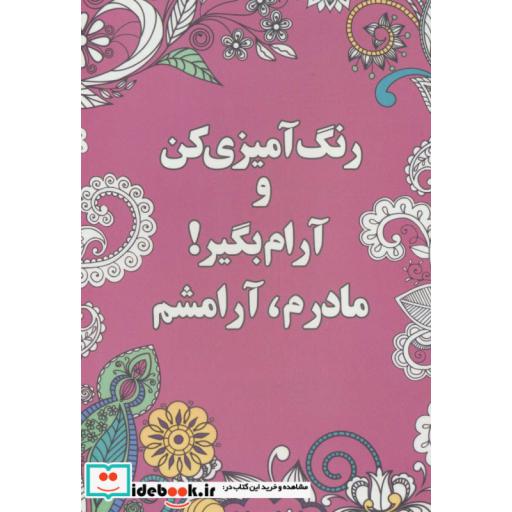 کتاب رنگ آمیزی کن و آرام بگیر مادرم آرامشم