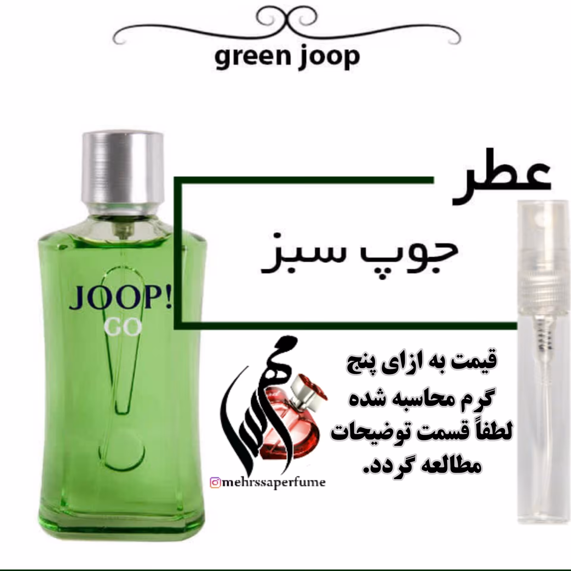 عطر مردانه جوپ سبز Green Joop Go
حجم 5 میل
 