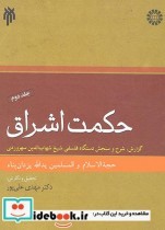 قیمت و خرید کتاب حکمت اشراق 2 نشر سمت اثر سید یدالله یزدان پناه | ایده بوک