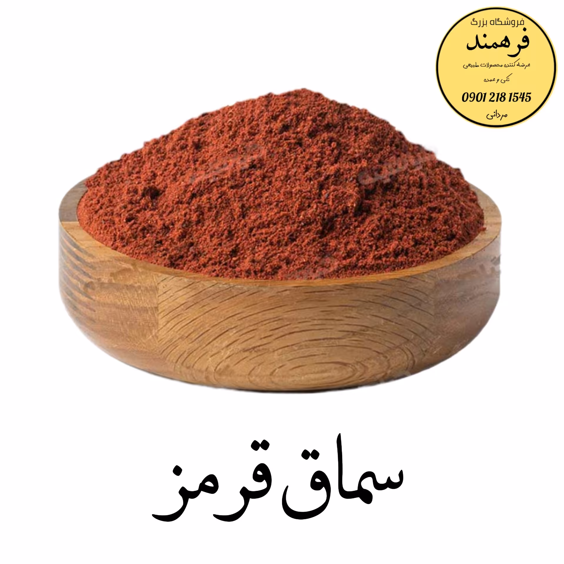 پودر سماق قرمز 150 گرمی با ضمانت کیفیت و مرجوعی