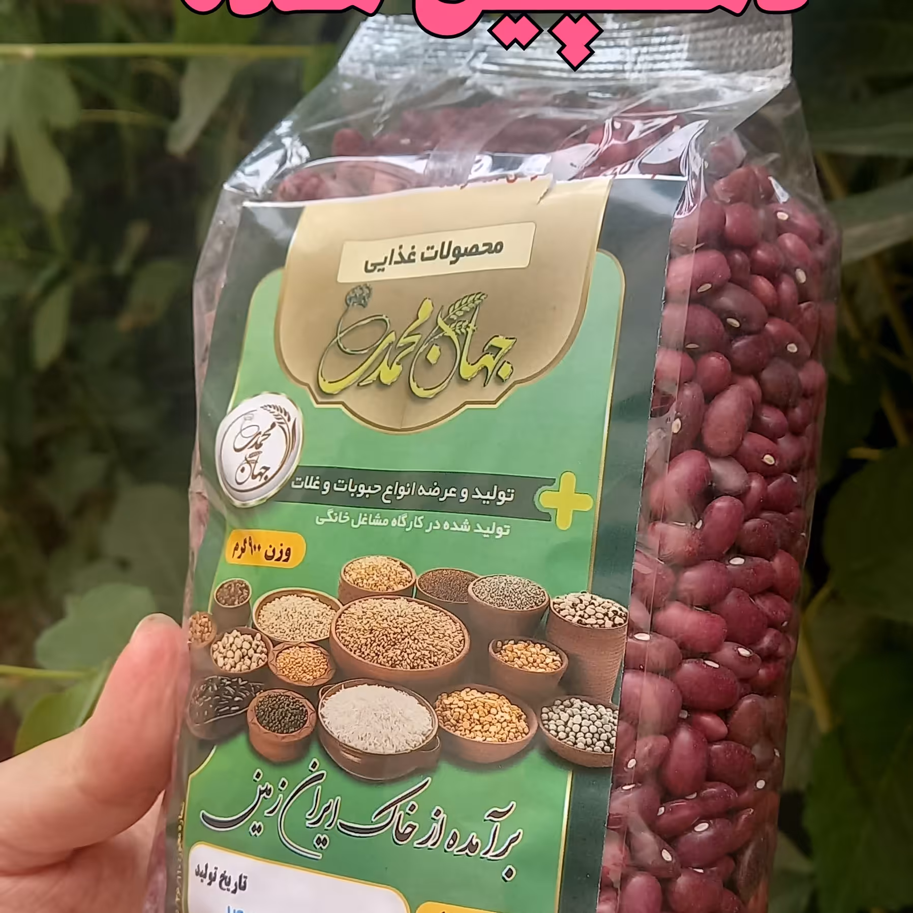 لوبیا قرمز  اعلا و تازه امسالی خوشرنگ و خوش پخت.