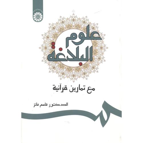 کتاب علوم البلاغة مع تمارین قرآنیة