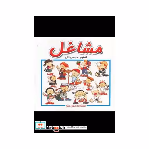 کتاب مشاغل نشر عسل نشر