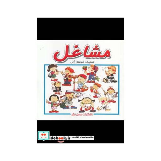 کتاب مشاغل نشر عسل نشر