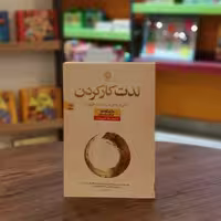 کتاب لذت کار کردن اثر ماری کوندو، اسکات سوننشین مترجم سارا حبیبی تبار از انتشارات نون