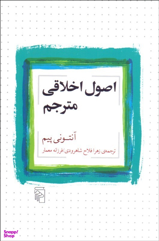 اصول اخلاقی مترجم