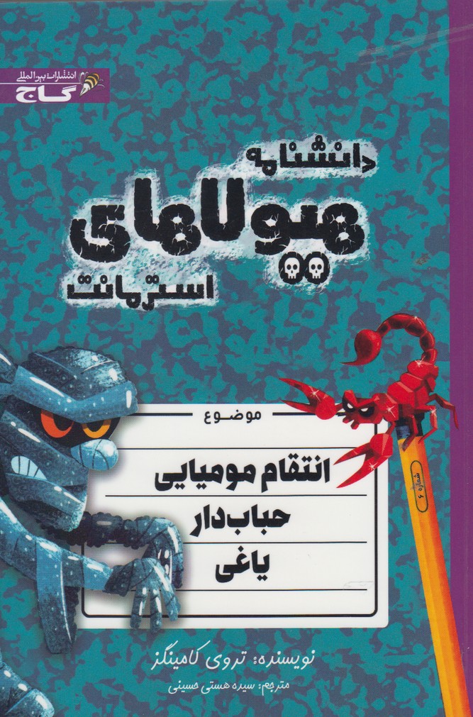 کتاب دانشنامه هیولا ها انتقام مومیایی