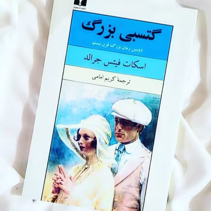 رمان پر فروش گتسبی بزرگ نوشته اسکات فیتزجرالد