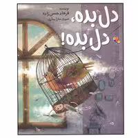 کتاب دل بده دل بده اثر فرهاد حسن زاده انتشارات میچکا