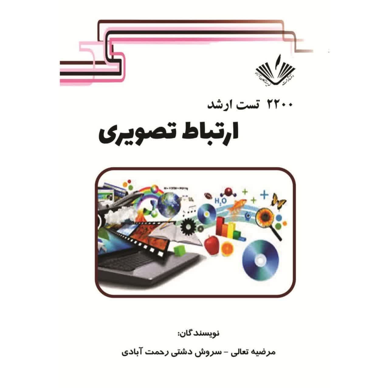 کتاب 2200 تست ارشد ارتباط تصویری نوشته سروش دشتی انتشارات نویسندگان آزاد