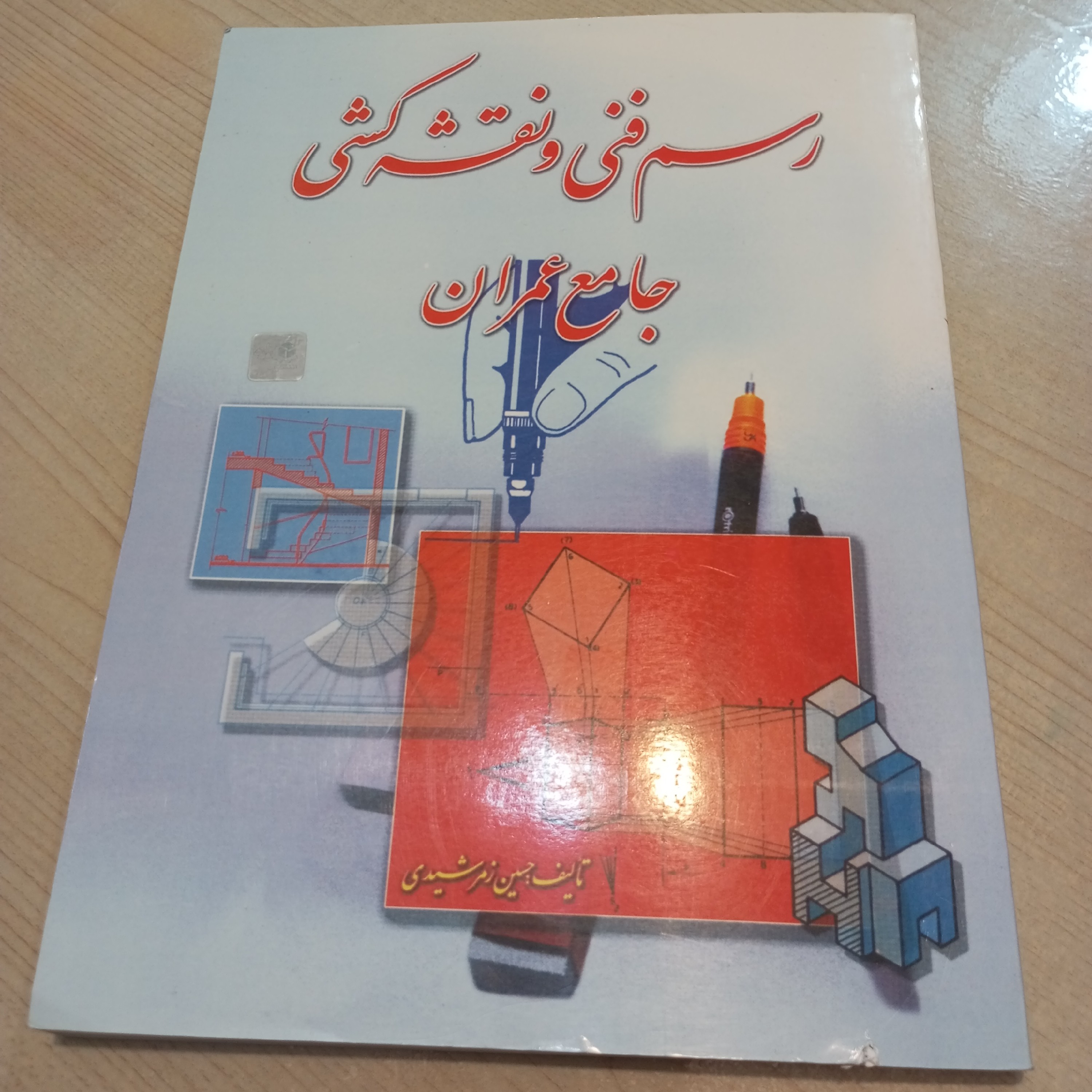 کتاب رسم فنی و نقشه کشی جامع عمران تالیف حسین زمرشیدی