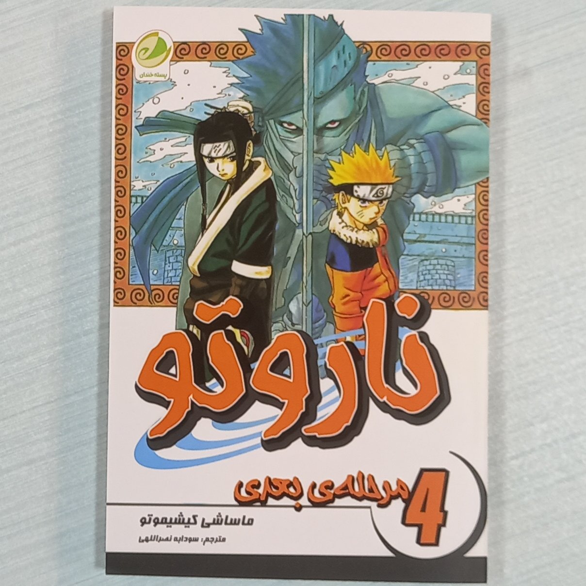 مانگا ناروتو جلد 4 (مرحله ی بعدی)ترجمه فارسی