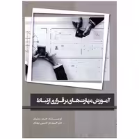 کتاب آموزش مهارت های برقراری ارتباط اثر جیمز ویلیام انتشارات سیمای شرق