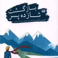 کتاب بازگشت شازده پسر اثر الخاندرو گیلرمو روئمز انتشارات آلاچیق