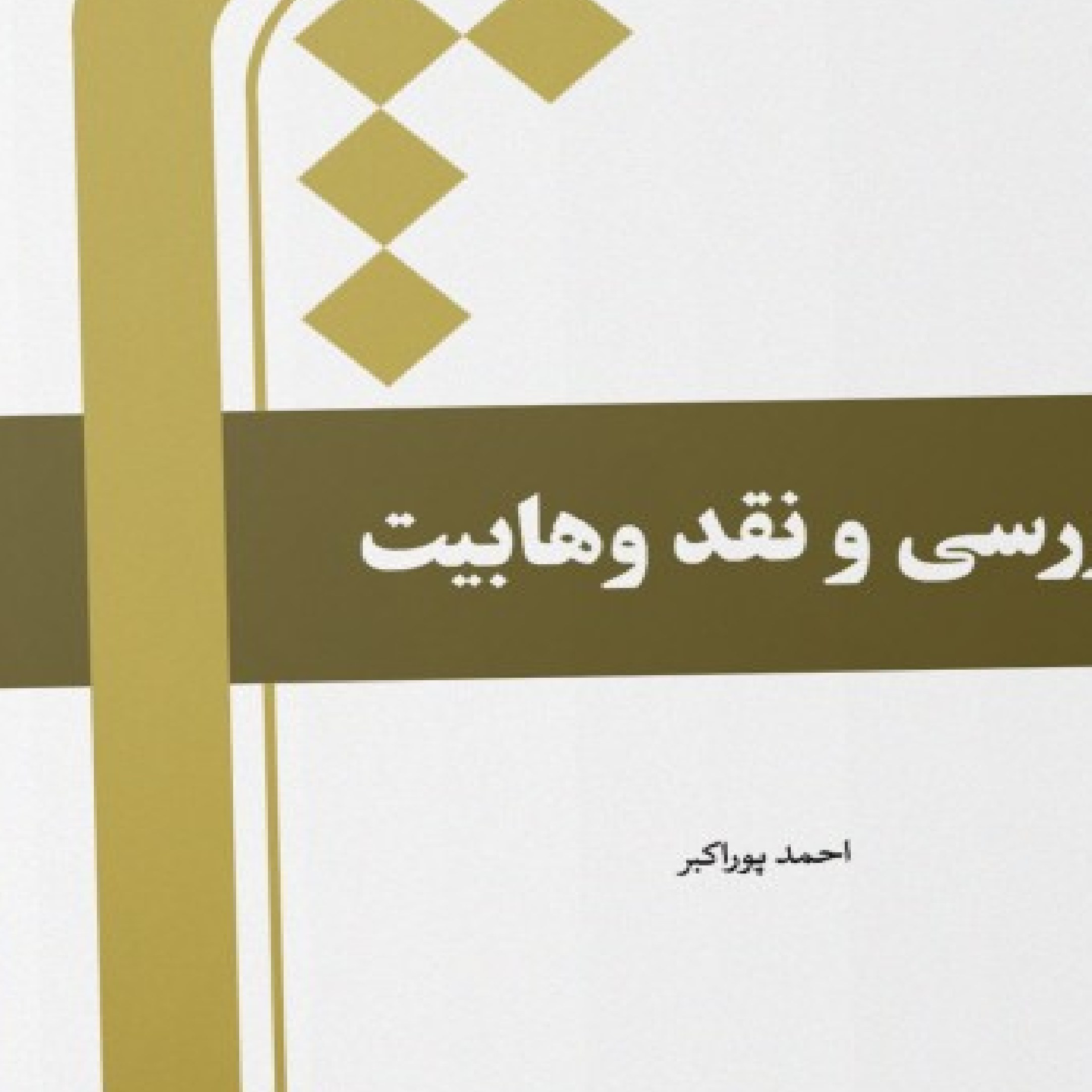 بررسی و نقد وهابیت اثر احمد پوراکبر نشر المصطفی