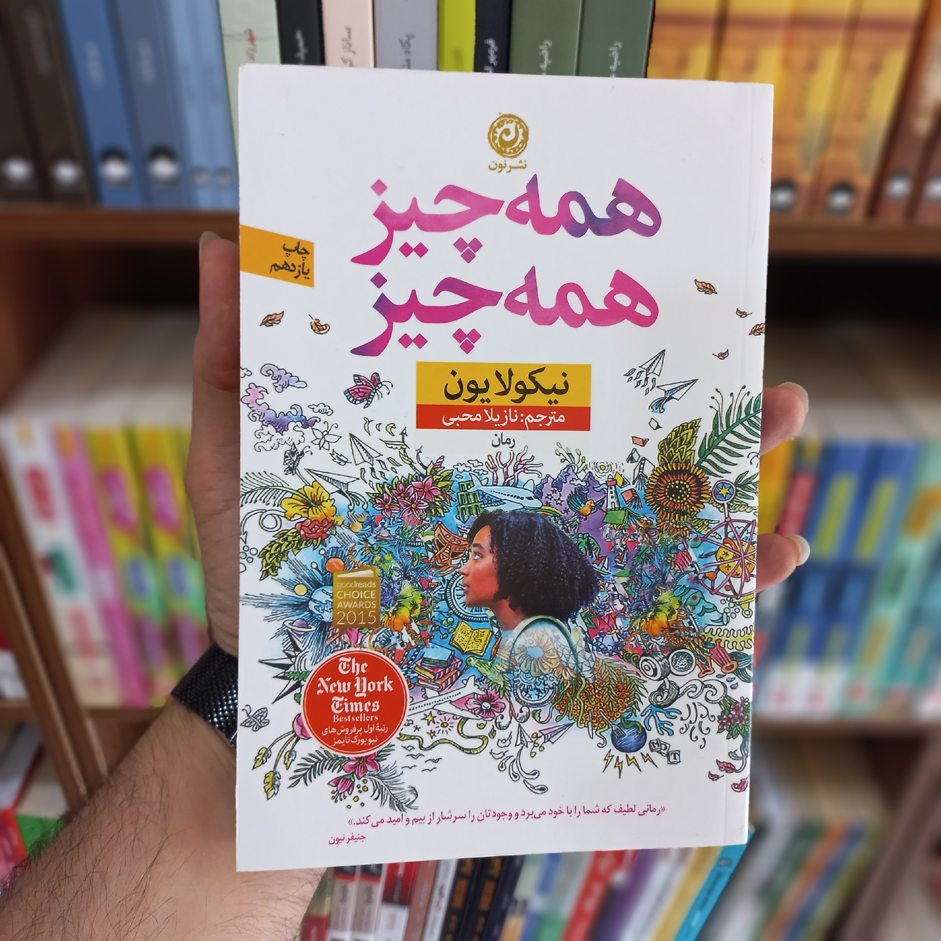 کتاب همه چیز همه چیز (نشر نون)