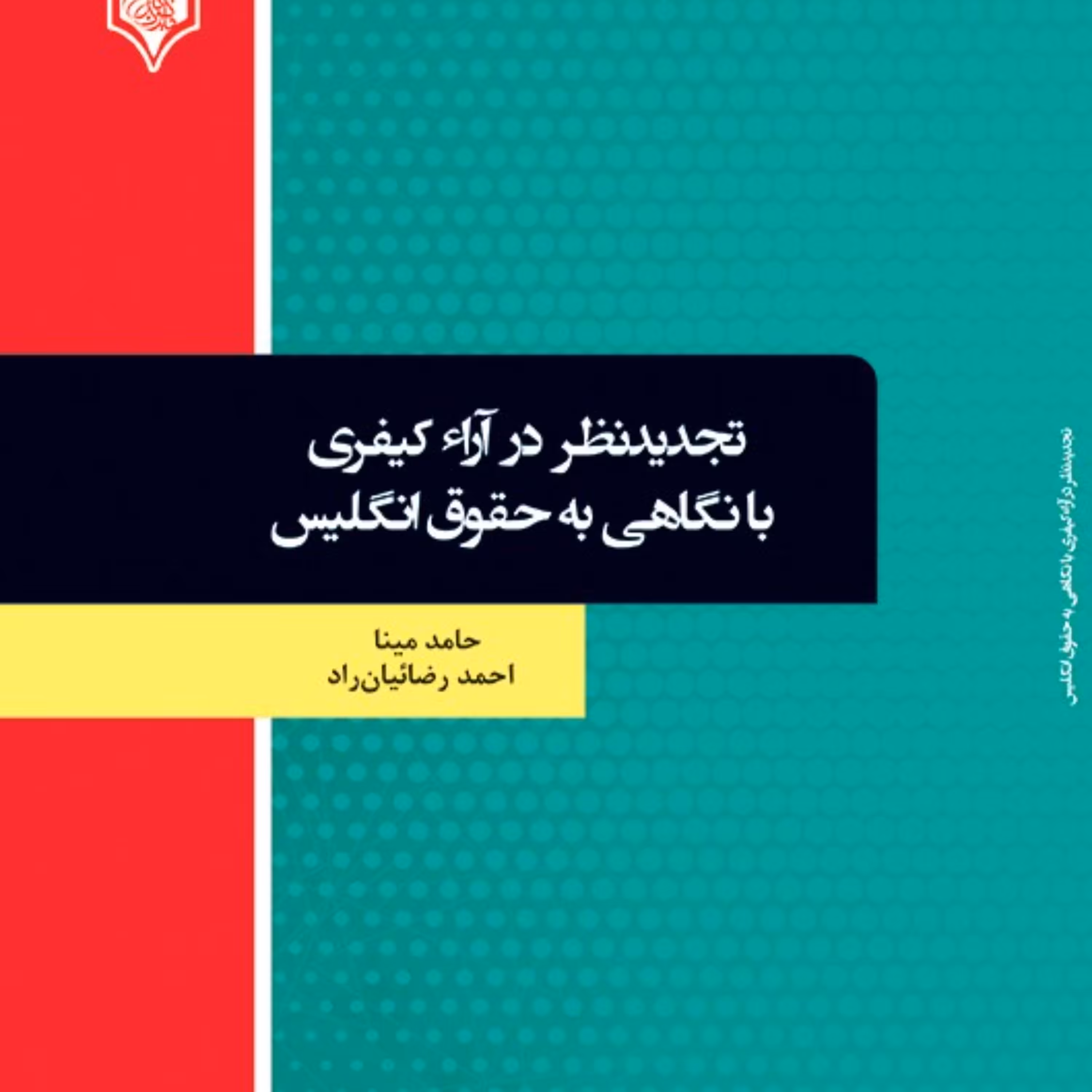 کتاب تجدیدنظر در آراء کیفری با نگاهی به حقوق انگلیس