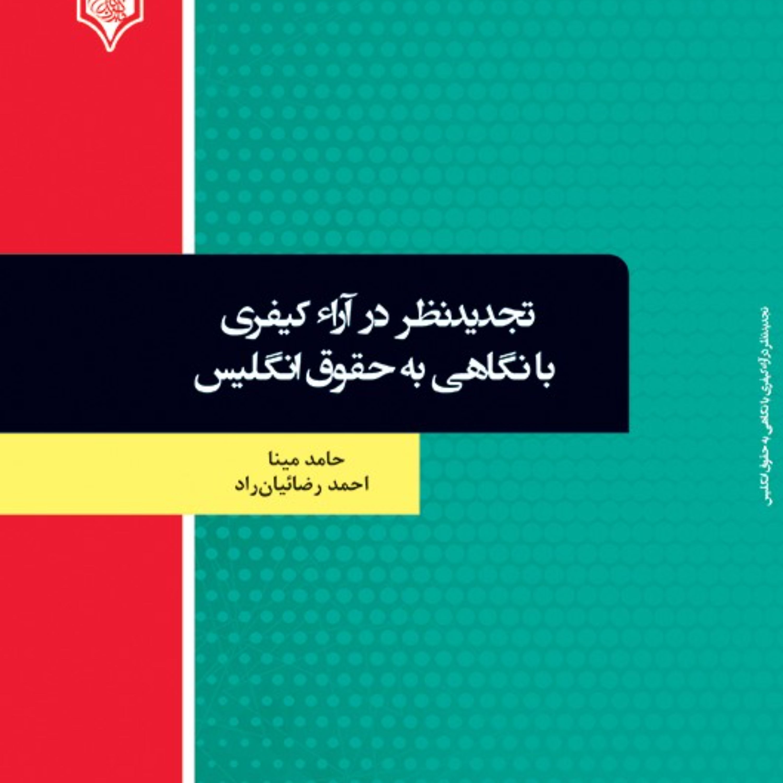 کتاب تجدیدنظر در آراء کیفری با نگاهی به حقوق انگلیس