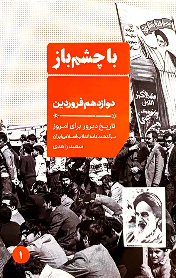 کتاب دوازدهم فروردین (با چشم باز: جلد اول)