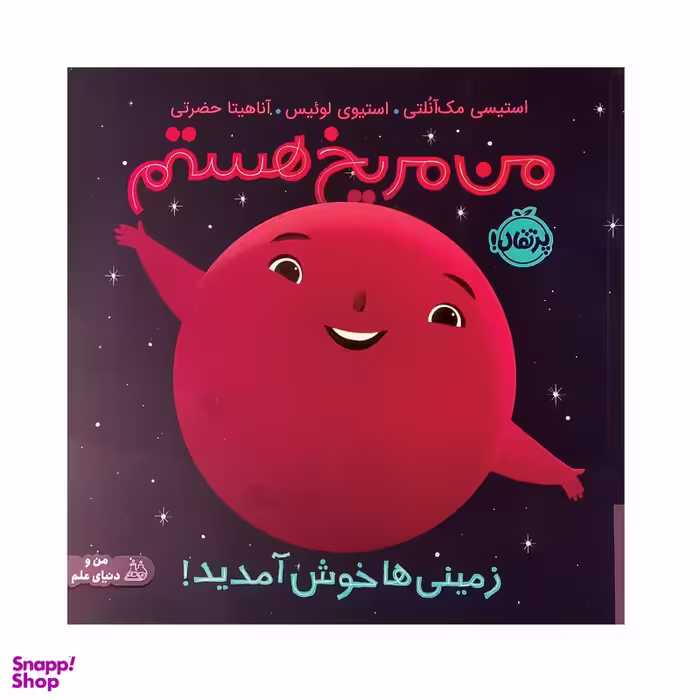 کتاب من مریخ هستم اثر مک آنلتی  انتشارات پرتقال