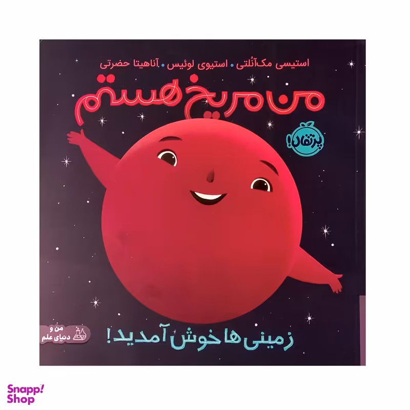 کتاب من مریخ هستم اثر مک آنلتی  انتشارات پرتقال