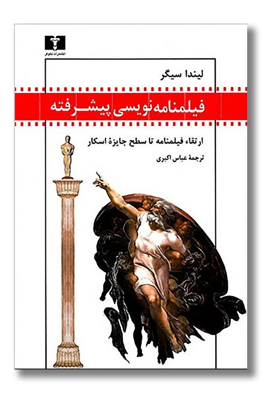 کتاب فیلمنامه نویسی پیشرفته