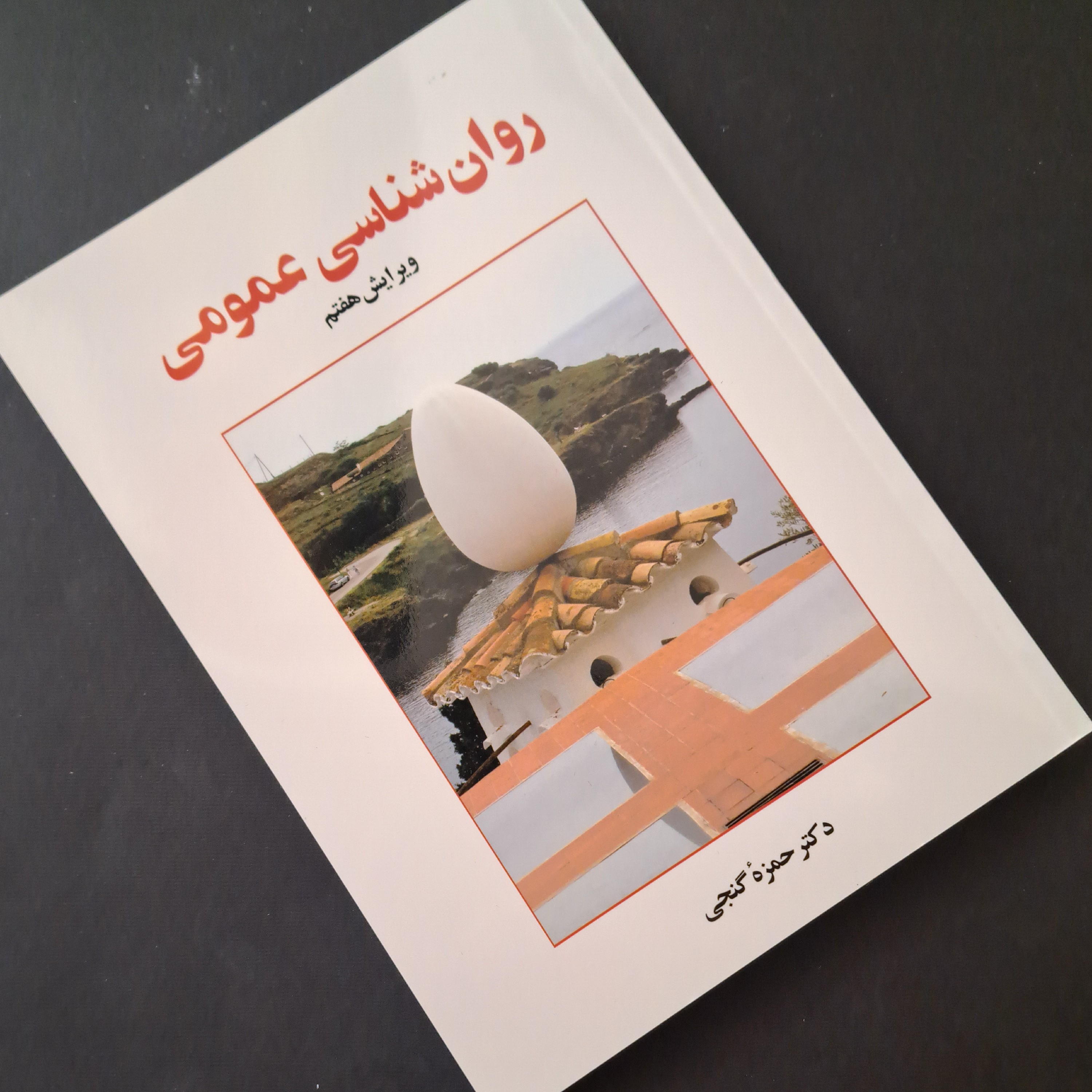 کتاب روان شناسی عمومی ویرایش هشتم
دکترحمزه گنجی