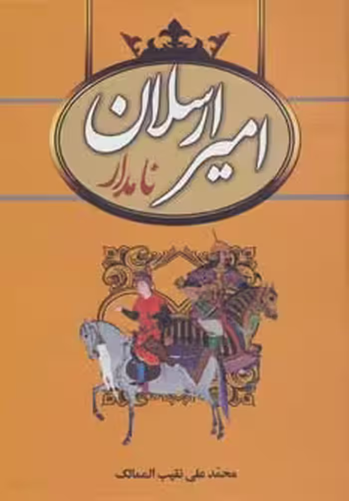 کتاب امیرارسلان نامدار نشر سمیر