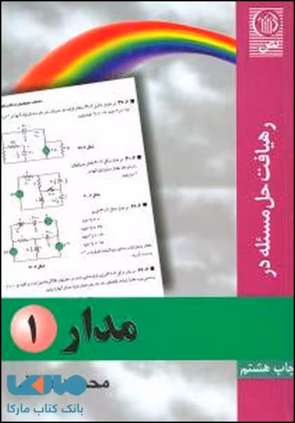 رهیافت حل مسئله در مدار 1 نشر نص