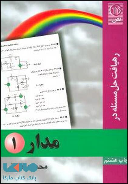 رهیافت حل مسئله در مدار 1 نشر نص