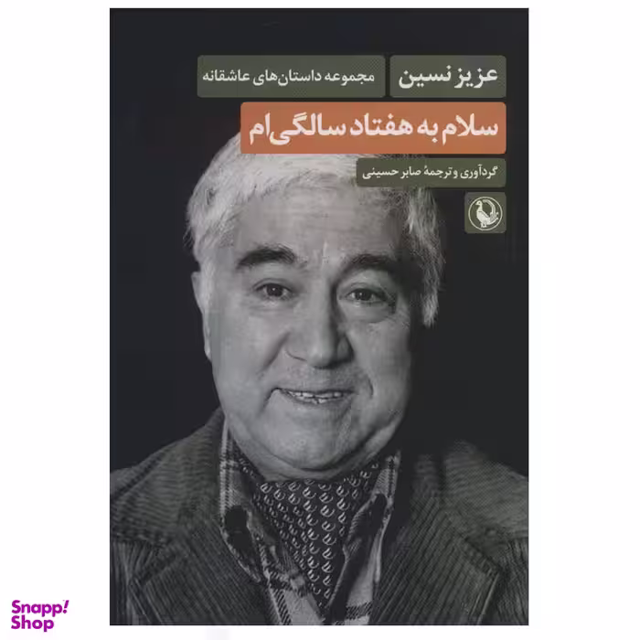 کتاب سلام به هفتاد سالگی ام اثر عزیز نسین انتشارات مروارید
