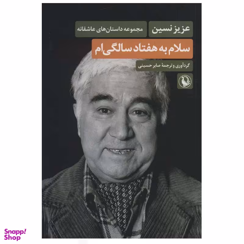 کتاب سلام به هفتاد سالگی ام اثر عزیز نسین انتشارات مروارید