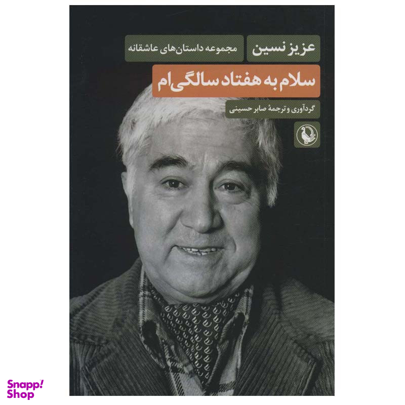 کتاب سلام به هفتاد سالگی ام اثر عزیز نسین انتشارات مروارید