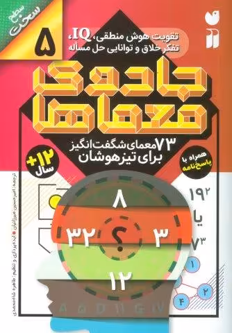 جادوی معماها 5 (73 معمای شگفت انگیز برای تیز هوشان)،(سطح سخت)
