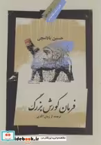 قیمت و خرید کتاب فرمان کورش بزرگ اثر حسین بادامچی | ایده بوک