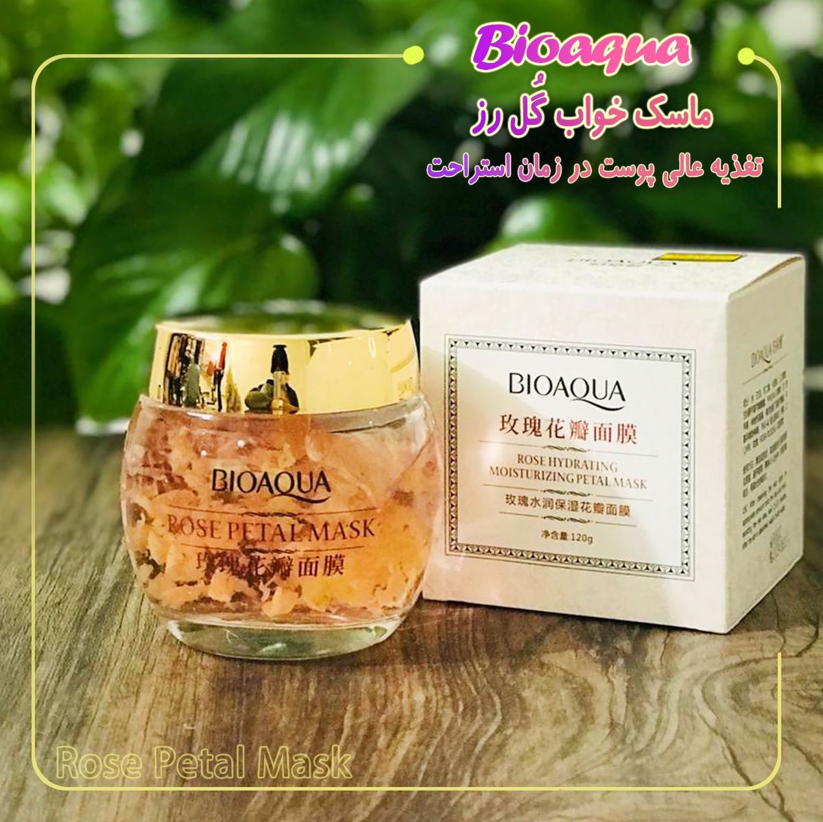 ماسک خواب گل رز بیوآکوا