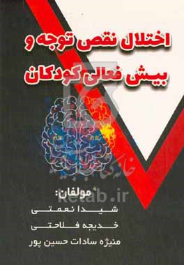 کتاب اختلال نقص توجه و بیش فعالی کودکان